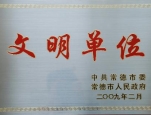 文明单位