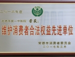 维护消费者合法权益先进单位