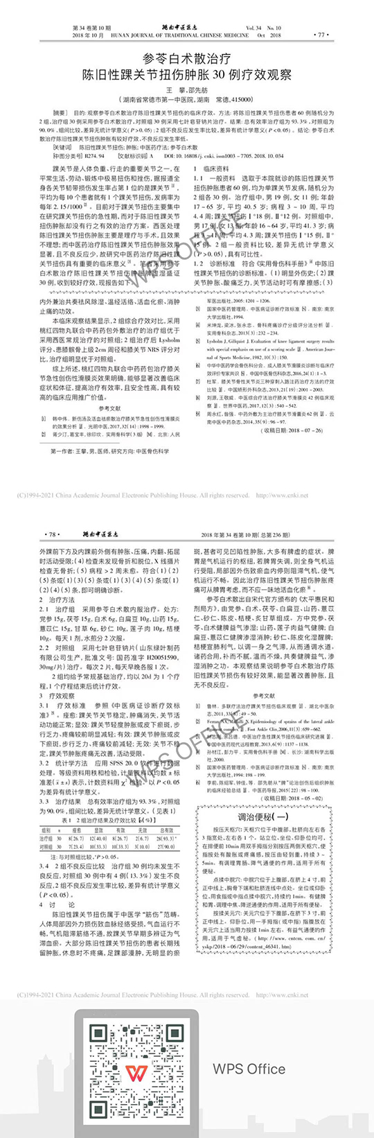 参苓白术散治疗陈旧性踝关节扭伤肿胀30例疗效观察.jpg