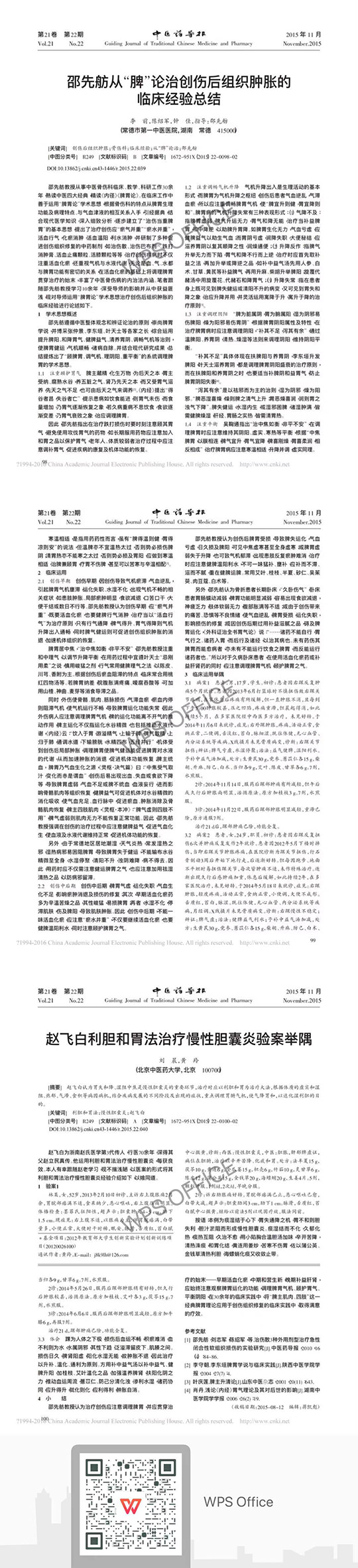 邵先舫从脾论治创伤后组织肿胀的临床经验总结.jpg