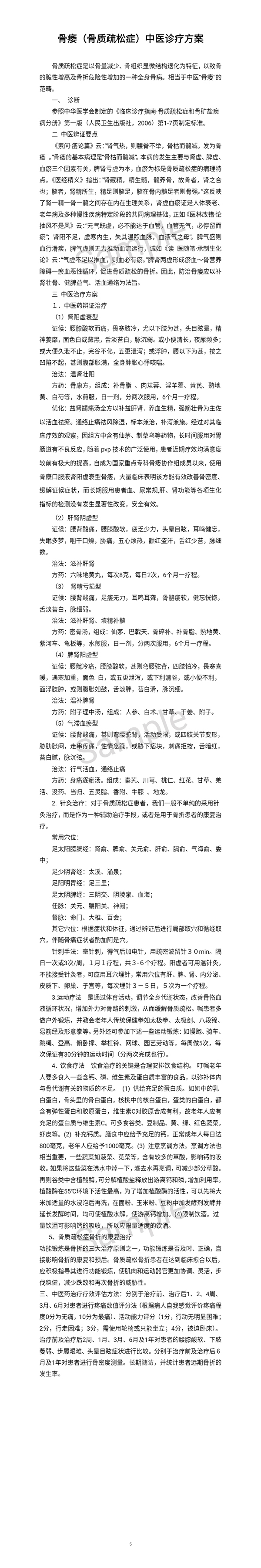 骨萎（骨质疏松症）中医诊疗方案.jpg