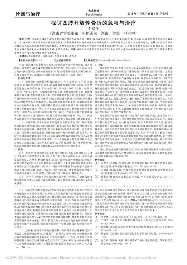 探讨四肢开放性骨折的急救与治疗_李程洋_00.jpg