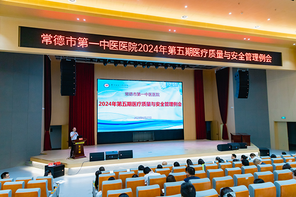 医院召开2024年第五期医疗质量与安全管理例会 - 常德市第一中医医院