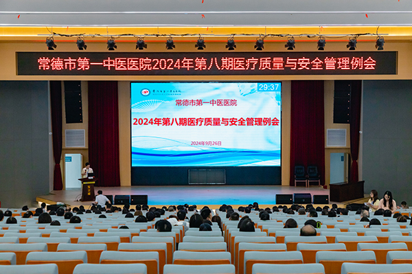 医院召开2024年第八期医疗质量与安全管理例会 - 常德市第一中医医院